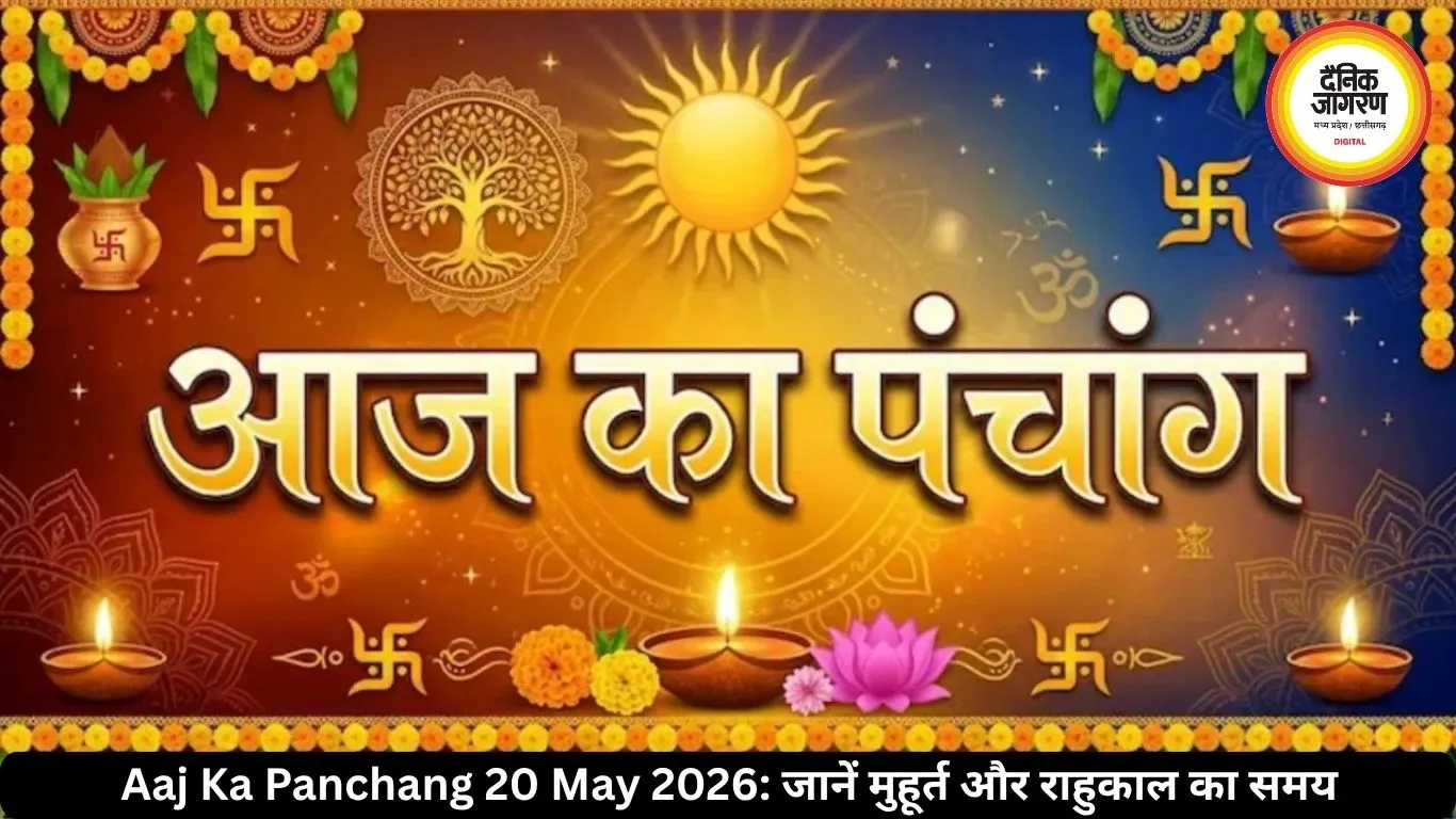 आज का पंचांग 20 मई 2026: वरदा चतुर्थी पर बन रहे शुभ योग, जानें मुहूर्त और राहुकाल का समय