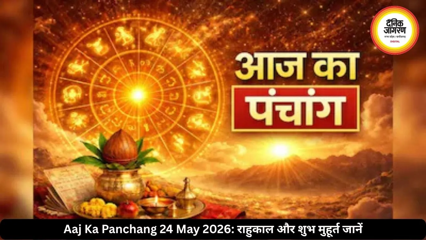 आज का पंचांग 24 मई 2026: रविवार को सप्तमी तिथि, जानें राहुकाल और शुभ समय