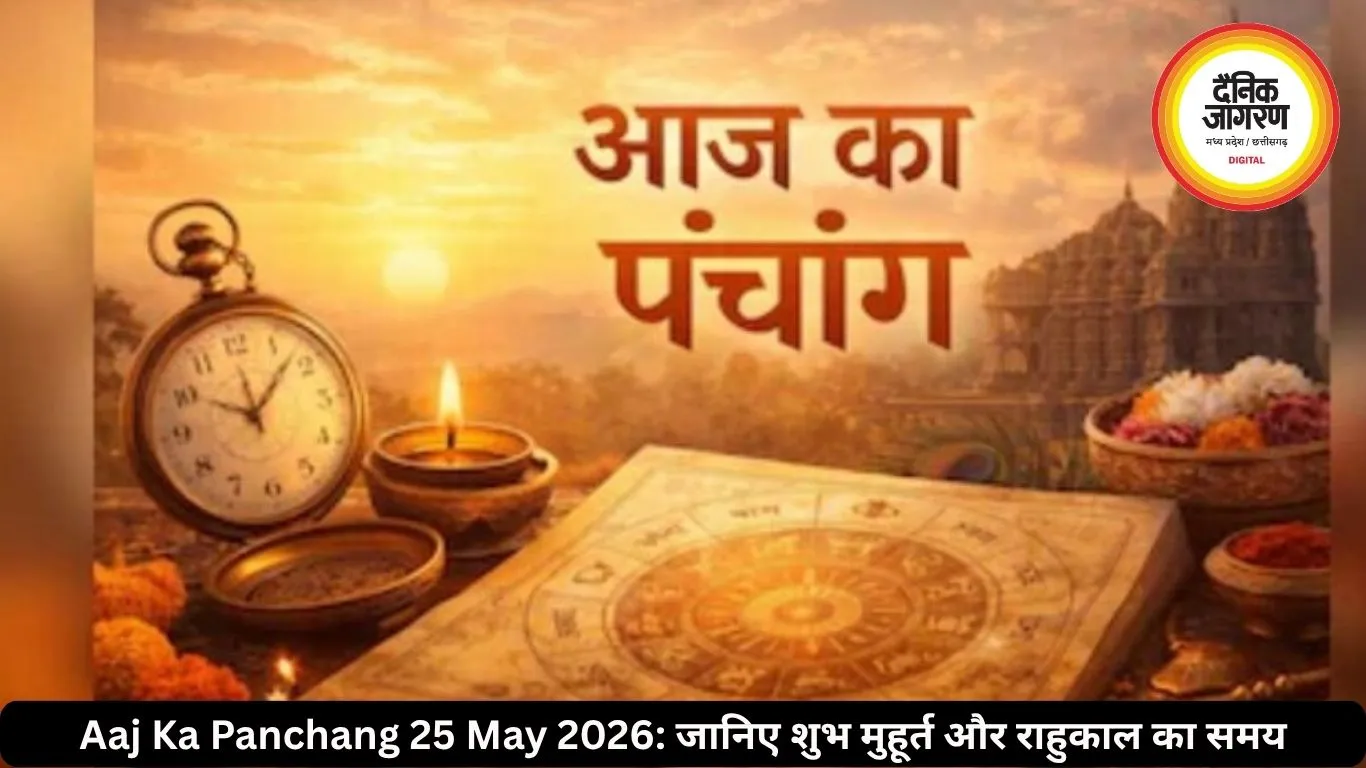 आज का पंचांग 25 मई 2026: गंगा दशहरा पर बन रहा वज्र योग, जानिए शुभ मुहूर्त और राहुकाल का समय