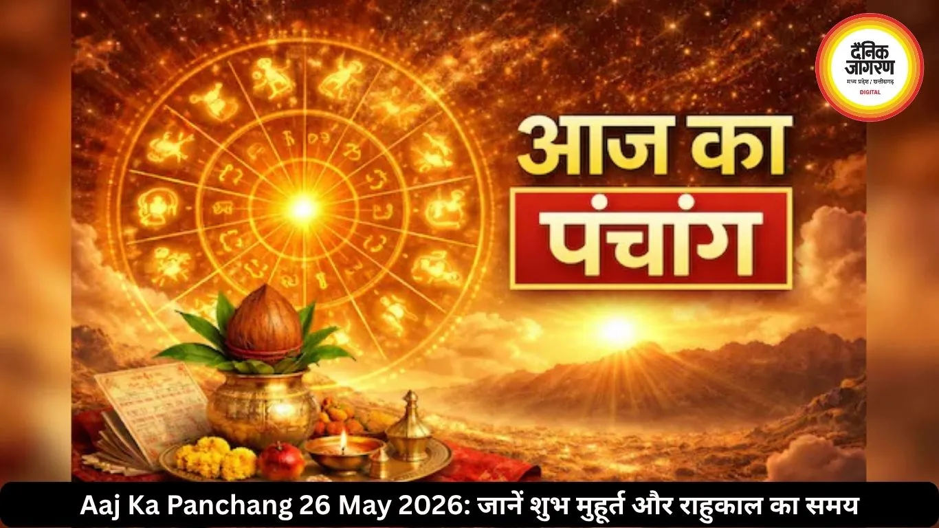 आज का पंचांग 26 मई 2026: ज्येष्ठ माह का चौथा बड़ा मंगल, जानें शुभ मुहूर्त और राहुकाल का समय