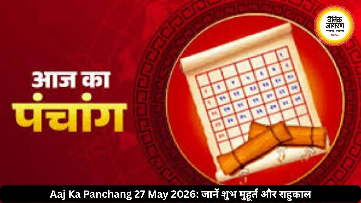 आज का पंचांग 27 मई 2026: पुरुषोत्तमी एकादशी पर बन रहा खास योग, जानें राहुकाल और शुभ समय