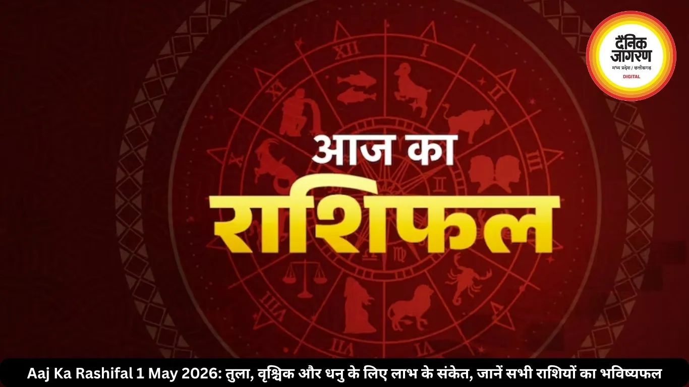 Aaj Ka Rashifal 1 May 2026: तुला, वृश्चिक और धनु के लिए लाभ के संकेत, जानें सभी राशियों का भविष्यफल
