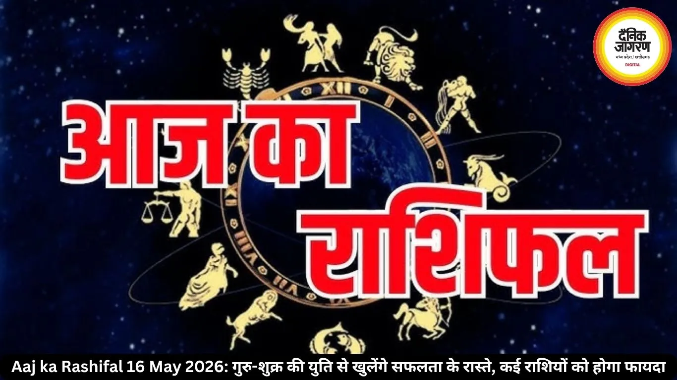 आज का राशिफल 16 मई 2026: ग्रहों की चाल से बदलेगी किस्मत! जानें सभी राशियों का हाल