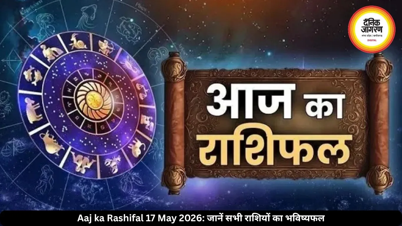 आज का राशिफल 17 मई 2026: ग्रहों के योग से कई राशियों को मिलेगा लाभ, जानें अपना भविष्यफल