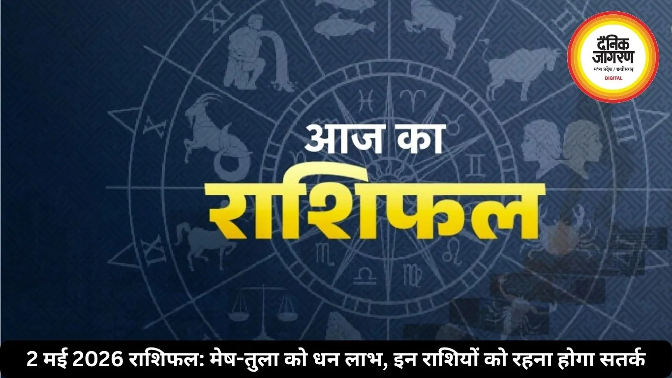 आज का राशिफल 2 मई 2026: मेष को धन लाभ, तुला को सफलता, जानें सभी राशियों का हाल
