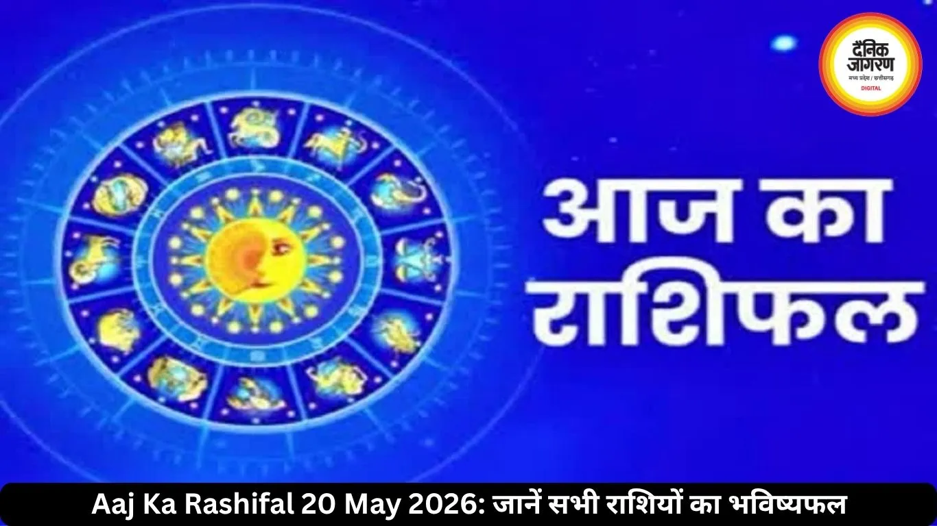 आज का राशिफल 20 मई 2026: कुंभ को बड़ा लाभ, वृश्चिक की चमकेगी किस्मत, जानें बाकी राशियों का भविष्यफल