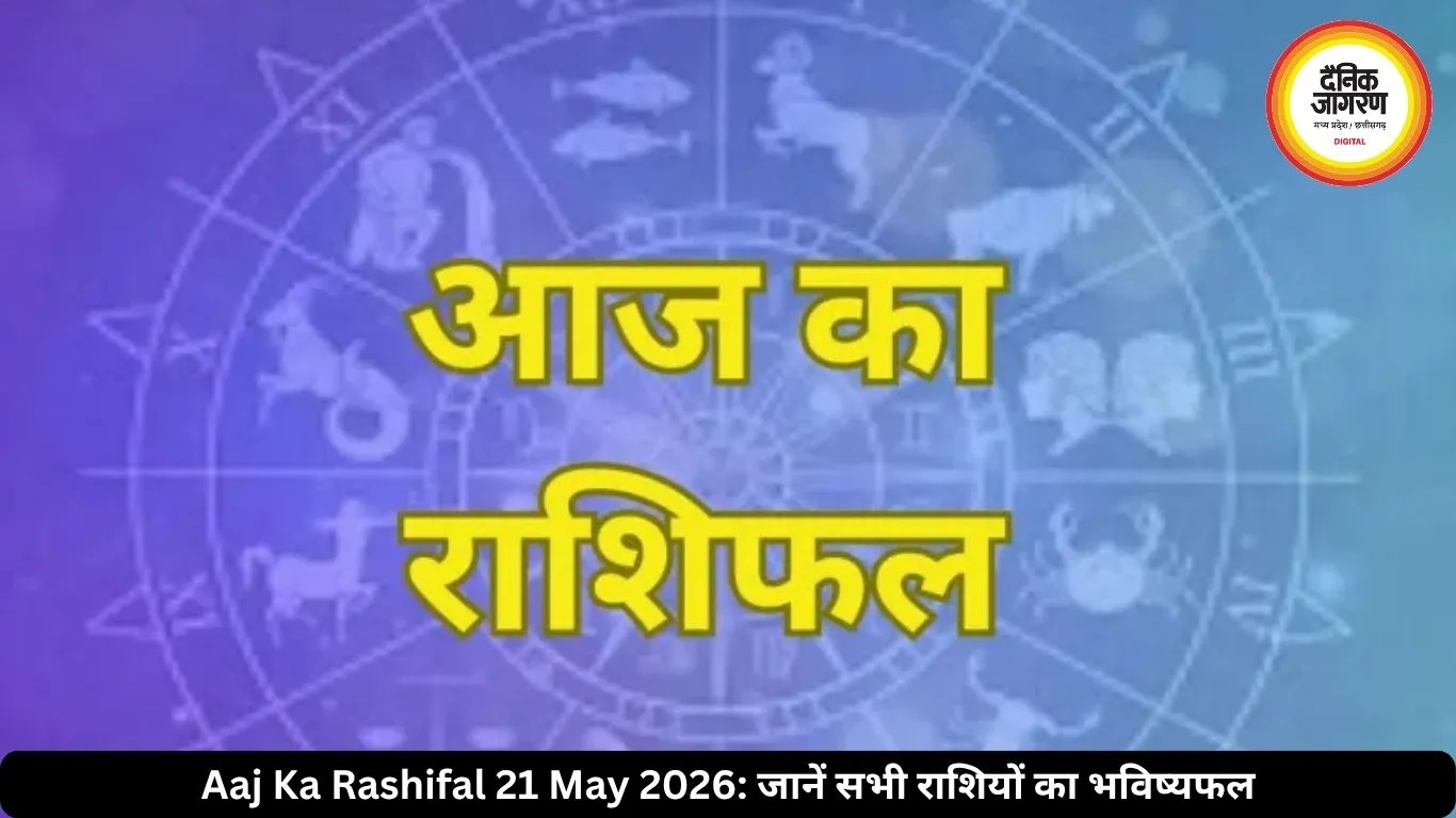 आज का राशिफल 21 मई 2026: गुरु पुष्य योग से कई राशियों की चमकेगी किस्मत, जानें अपना भविष्यफल