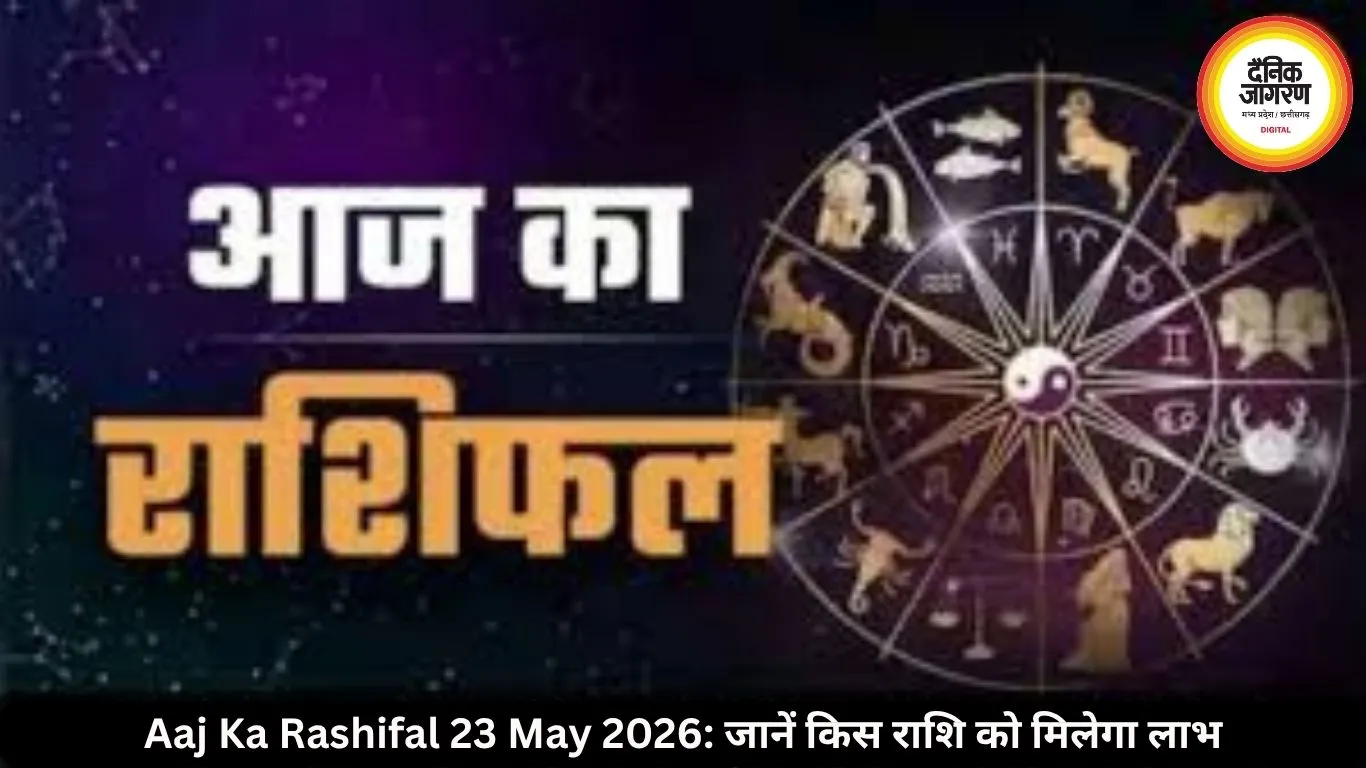 आज का राशिफल 23 मई 2026: नौकरी-निवेश में चमकेगी किस्मत, इन राशियों को होगा फायदा