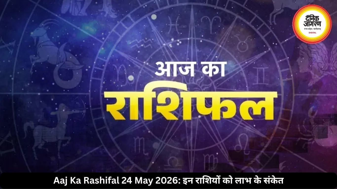 आज का राशिफल 24 मई 2026: गजलक्ष्मी और बुधादित्य योग से इन राशियों को लाभ के संकेत