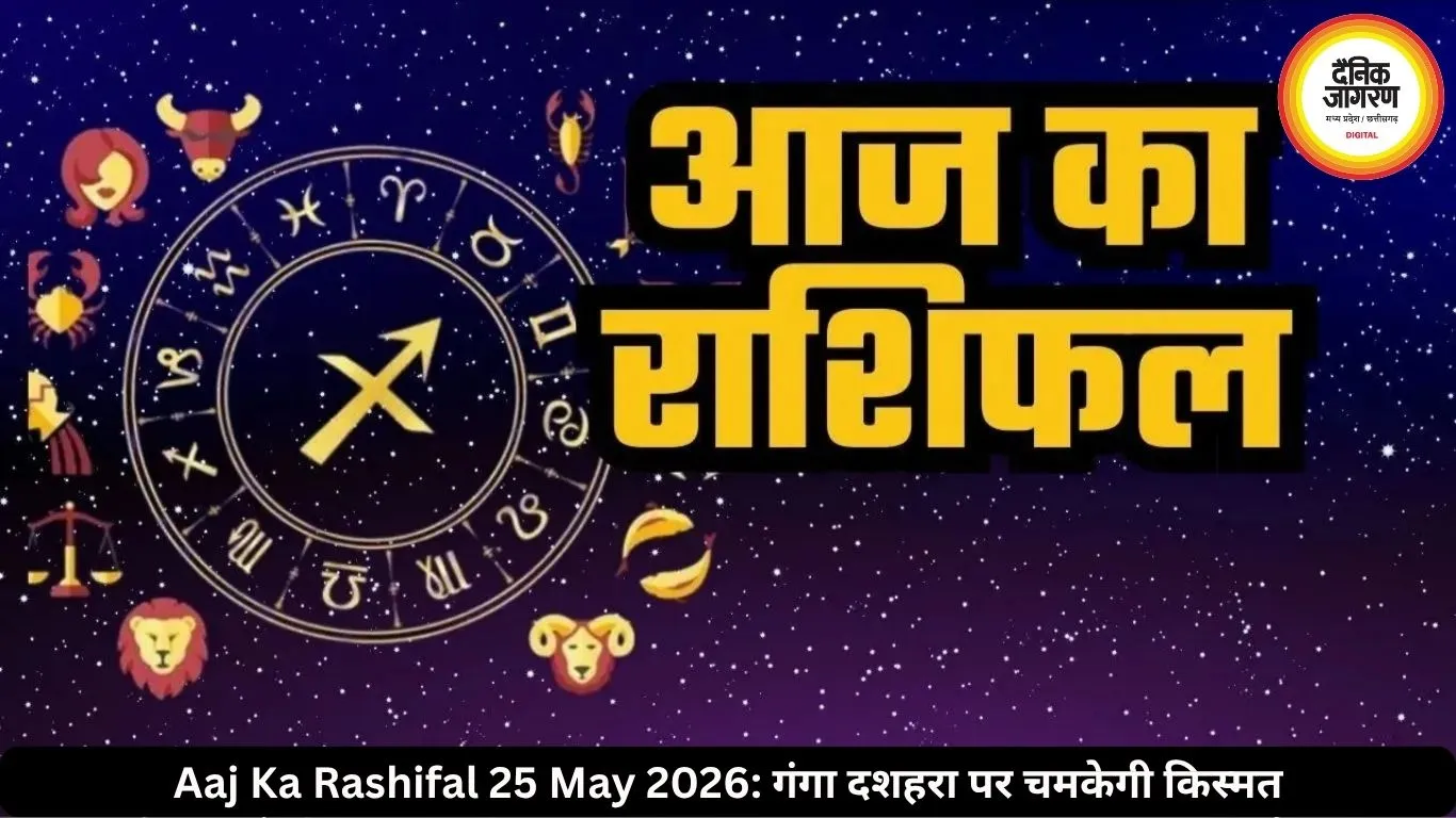 आज का राशिफल 25 मई 2026: गंगा दशहरा पर इन राशियों की चमकेगी किस्मत