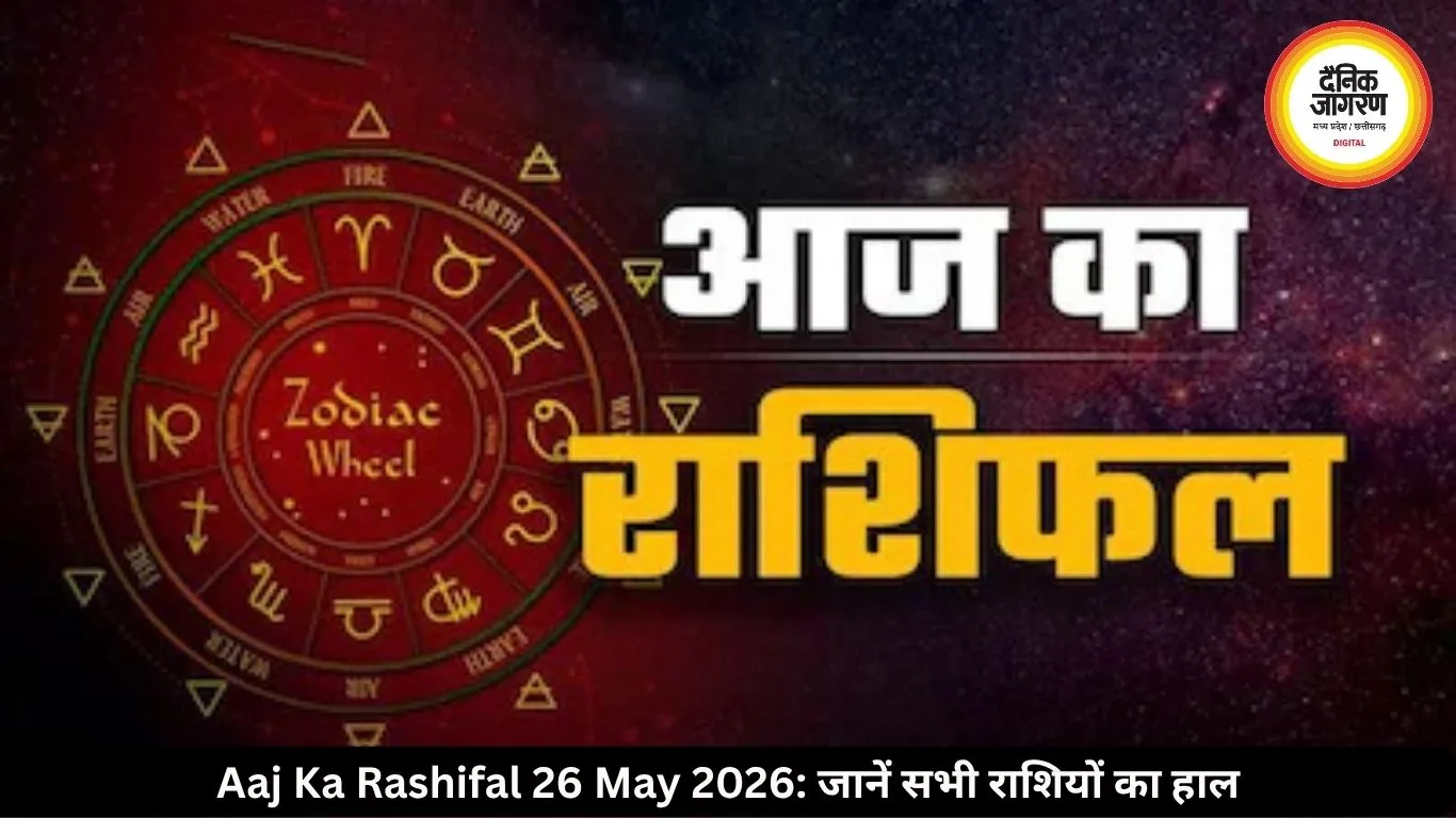 आज का राशिफल 26 मई 2026: कुंभ राशि वालों को नौकरी-बिजनेस में होगा फायदा, जानें सभी राशियों का हाल