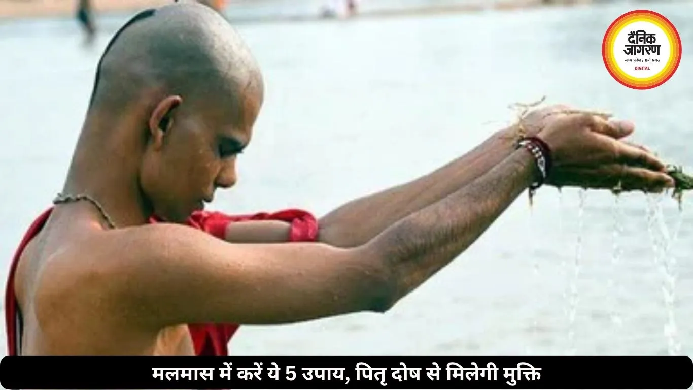 मलमास में करें ये 5 उपाय, पितृ दोष से मिलेगी राहत