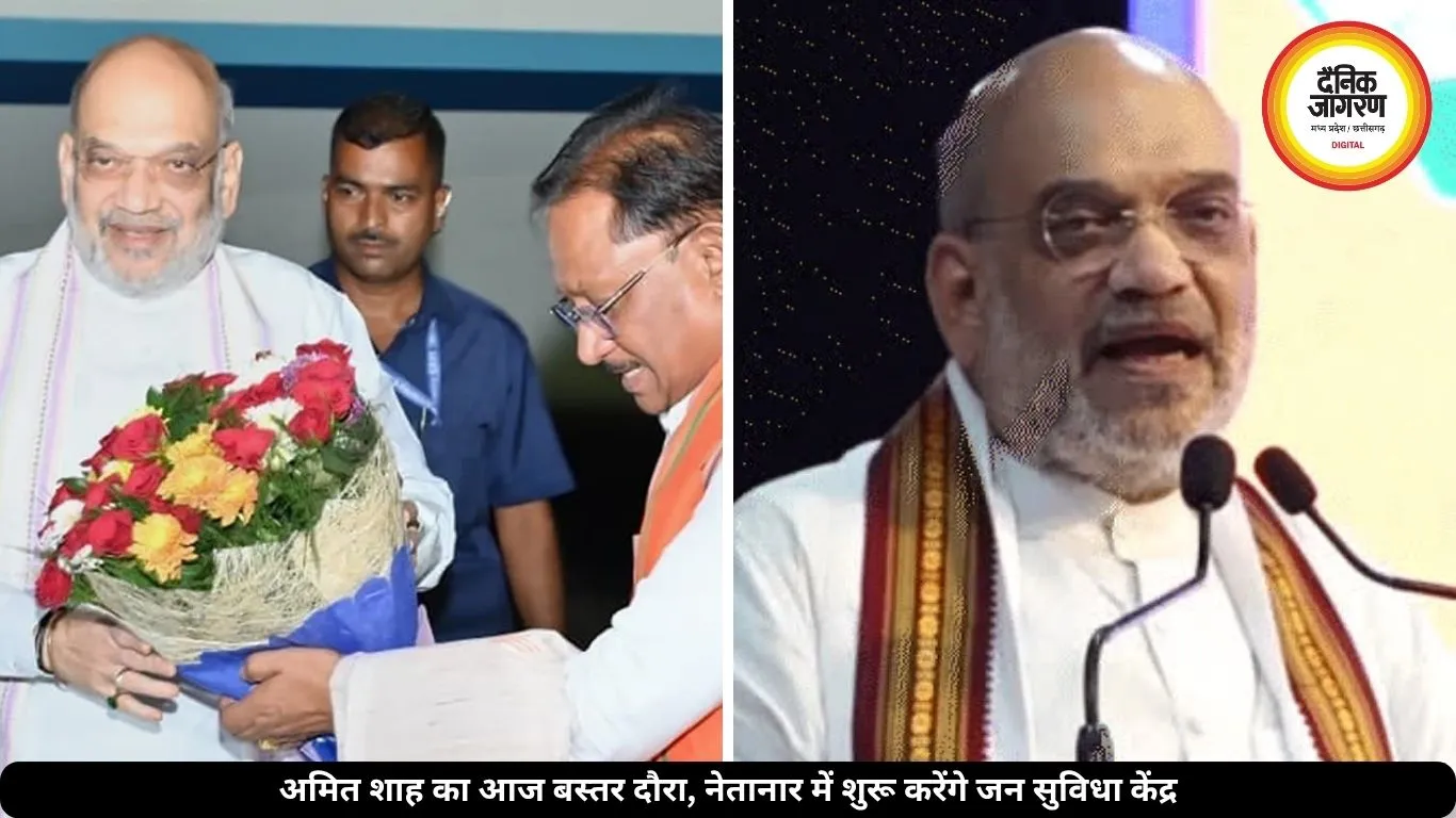 अमित शाह आज बस्तर दौरे पर, नेतानार में शुरू करेंगे जन सुविधा केंद्र