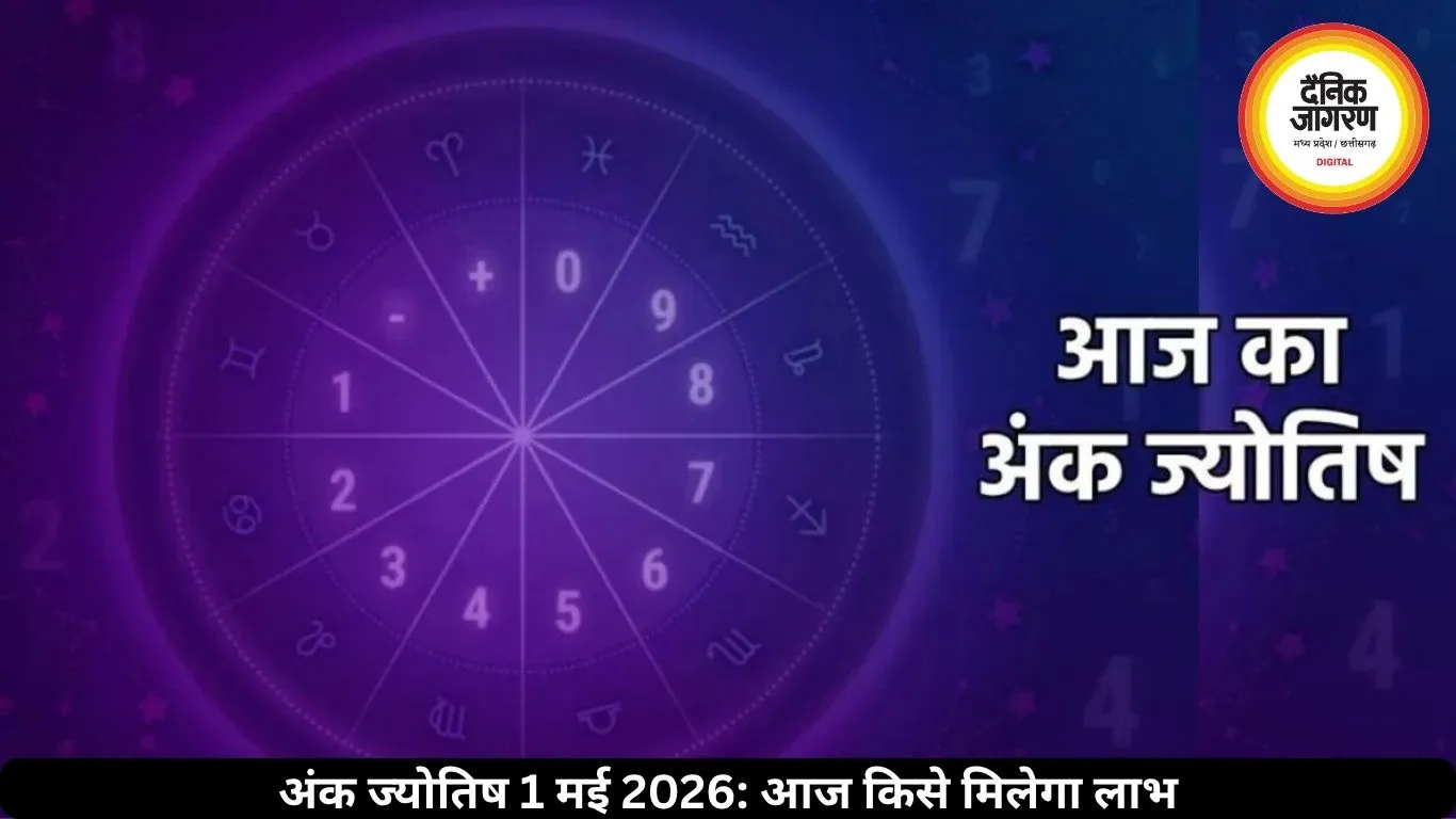 आज का अंक ज्योतिष 1 मई 2026: मूलांक 1 और 7 वालों के लिए सफलता के प्रबल योग, जन्मतिथि से जानें भविष्यफल