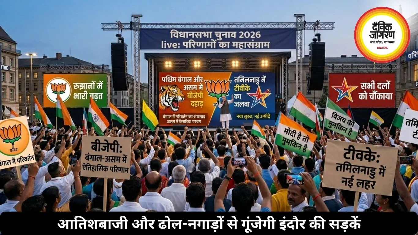 विधानसभा चुनाव 2026: बंगाल-असम में बीजेपी की दहाड़, तमिलनाडु में टीवीके का जलवा