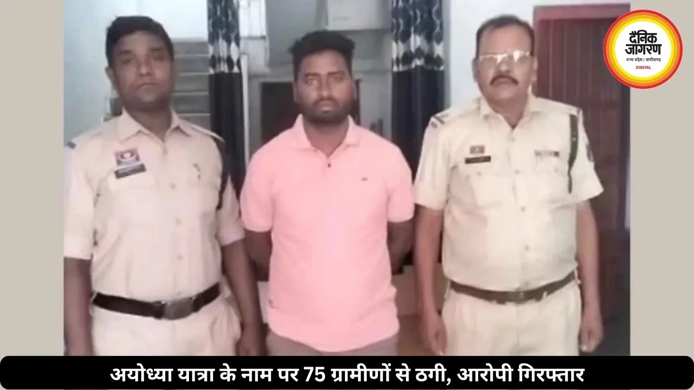 अयोध्या यात्रा के नाम पर 75 ग्रामीणों से की ठगी, पुलिस ने आरोपी को किया गिरफ्तार