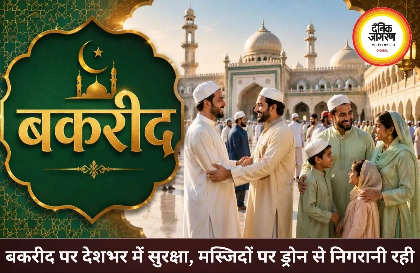 बकरीद पर देशभर में अमन और भाईचारे का संदेश, सुरक्षा के कड़े इंतजाम