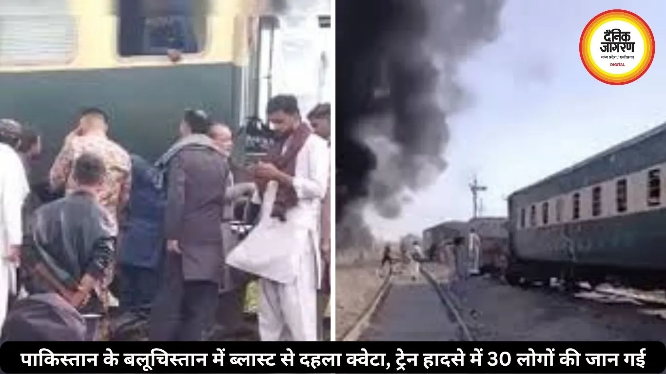 बलूचिस्तान में ट्रेन के पास हुआ आत्मघाती धमाका, जाफर एक्सप्रेस हादसे में 30 की मौत, 82 लोग घायल