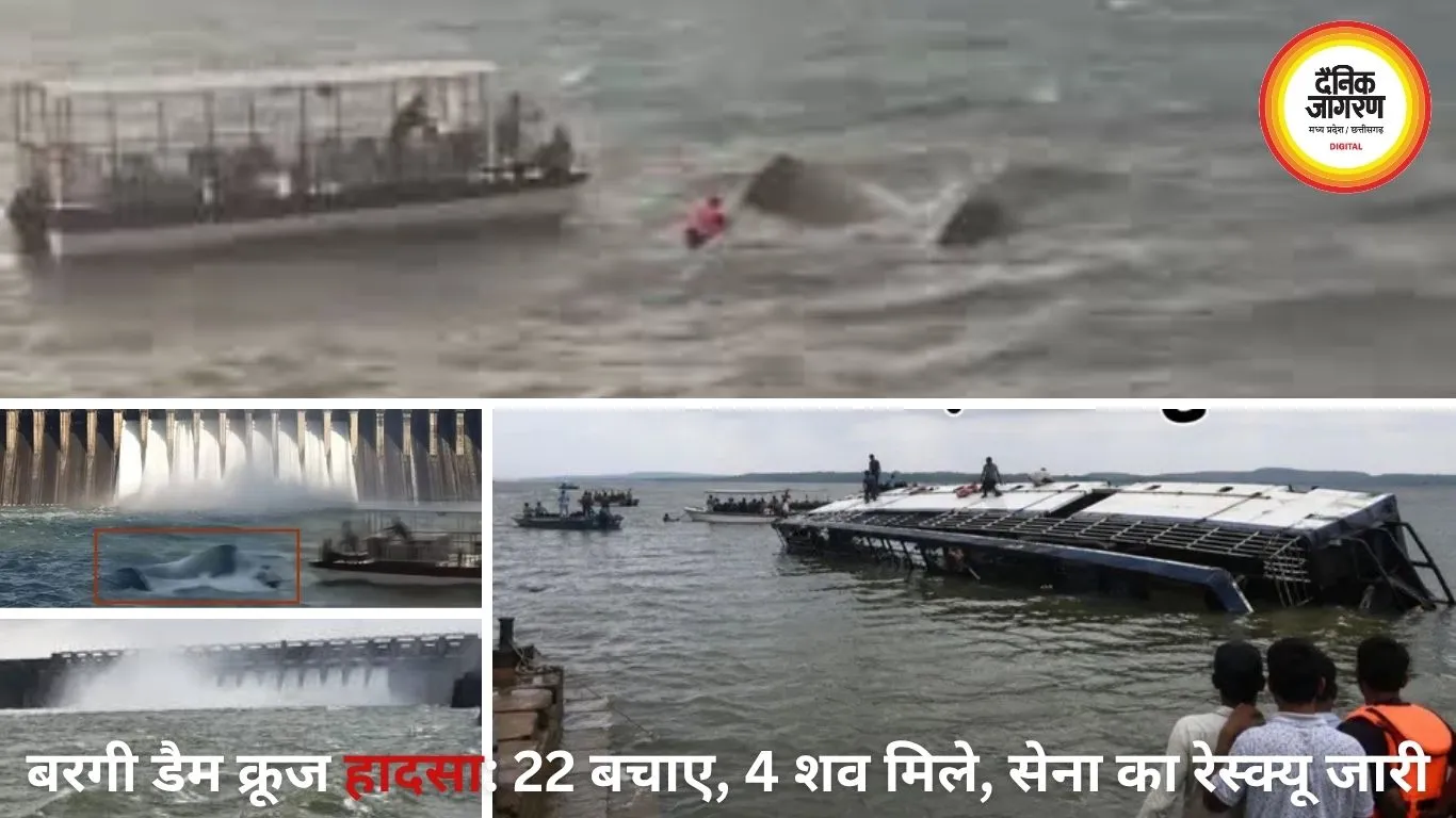 जबलपुर के बरगी डैम में क्रूज डूबा, 4 की मौत, कई लापता