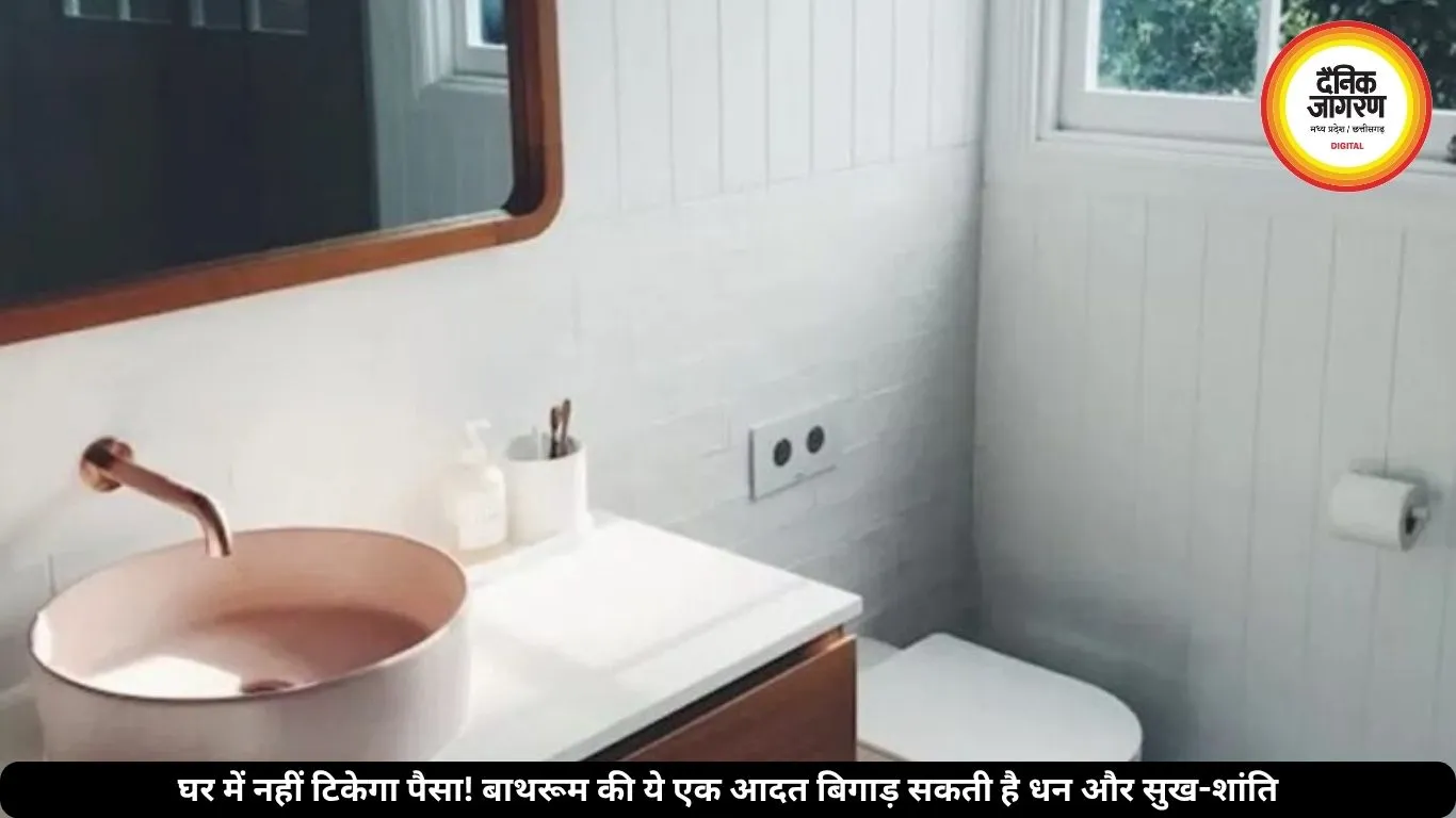 बाथरूम की ये गलती रोक सकती है घर की बरकत और पैसा, खर्चे रॉकेट की रफ्तार से बढ़ेंगे!