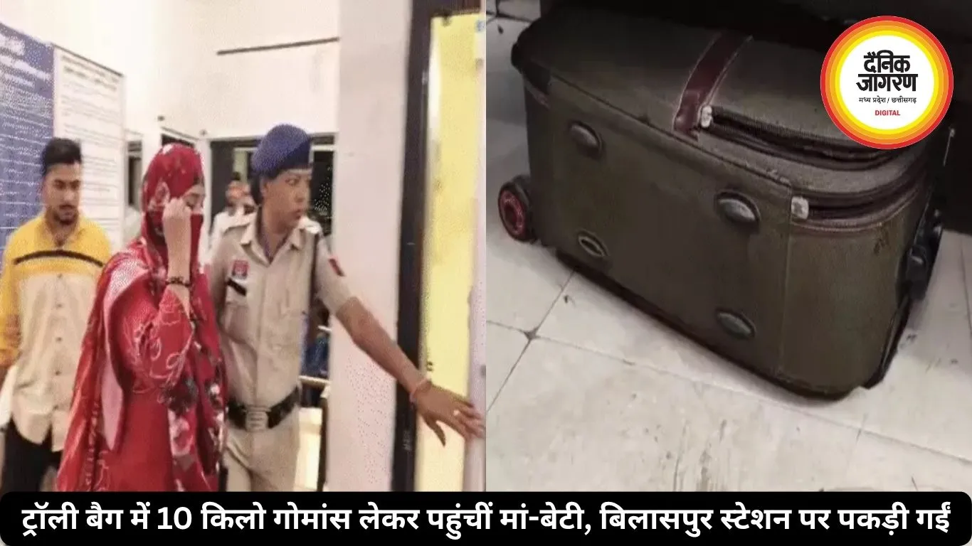 बिलासपुर रेलवे स्टेशन के बाहर ट्रॉली बैग में 10 किलो गोमांस बरामद, मां-बेटी हिरासत में