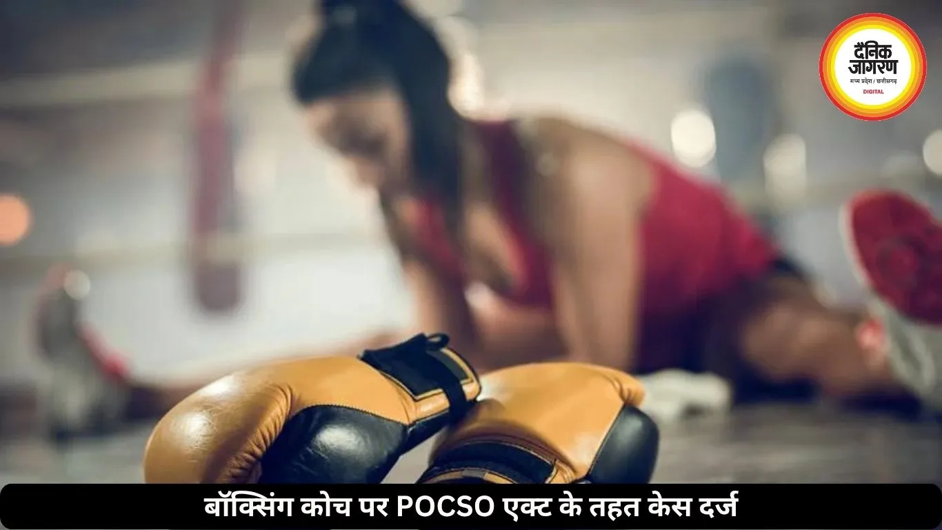 बॉक्सिंग कोच ने ट्रेनिंग देने के बहाने किया नाबालिग खिलाड़ी का उत्पीड़न, POCSO केस दर्ज, जानें क्या है मामला