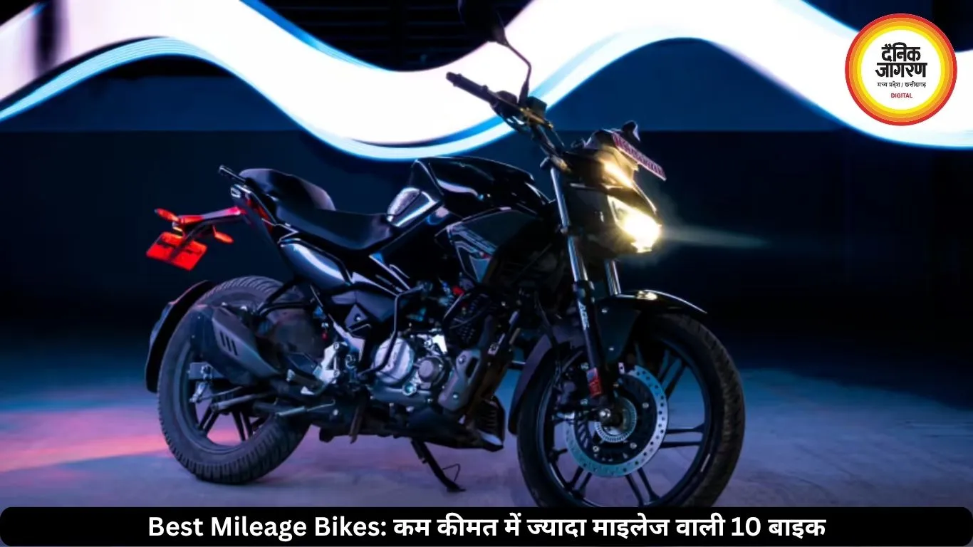 कम कीमत में ज्यादा माइलेज देने वाली ये 10 बाइक बनीं लोगों की पहली पसंद, देखें लिस्ट