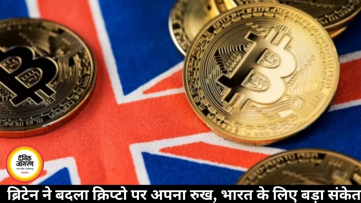 ब्रिटेन ने बदला क्रिप्टो पर अपना रुख, भारत के लिए बड़ा संकेत