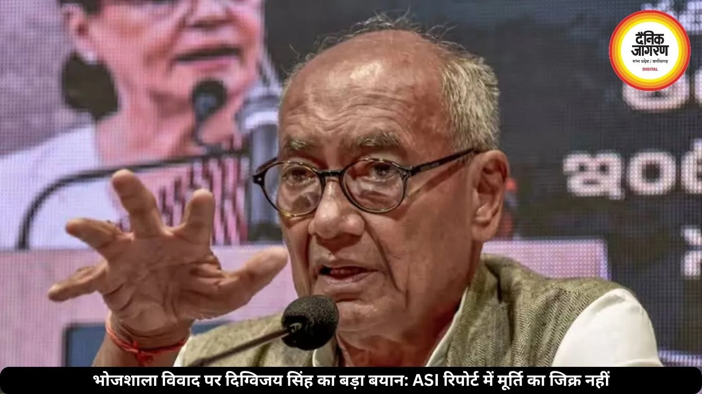 भोजशाला विवाद पर दिग्विजय सिंह बोले- ASI रिपोर्ट में मूर्ति का जिक्र नहीं, सुप्रीम कोर्ट करेगा पूजा होगी या इबादत
