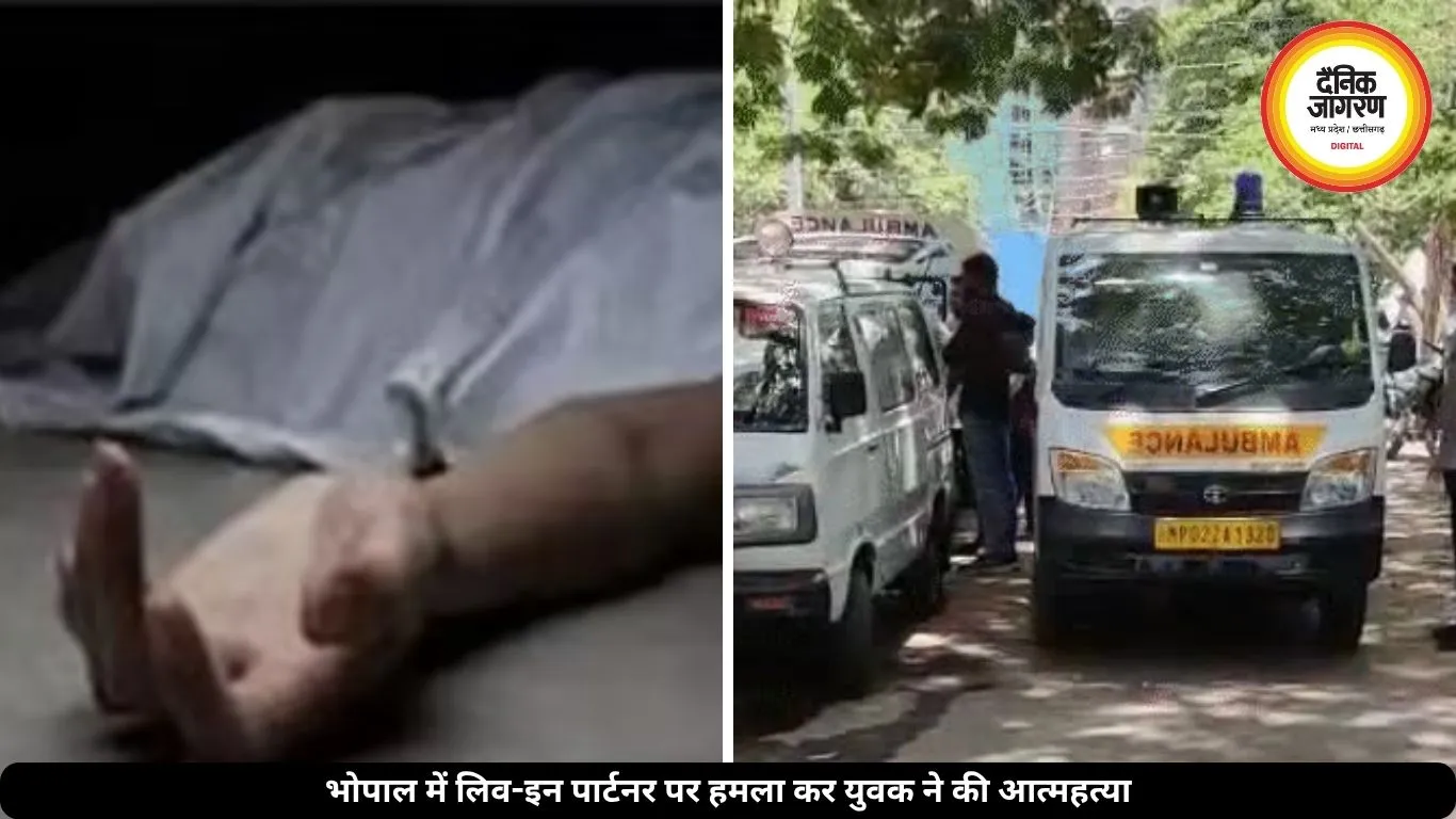 भोपाल में लिव-इन पार्टनर का सिर हथौड़े से फोड़ा, महिला को मरा समझ प्रेमी ने काटा खुद का गला