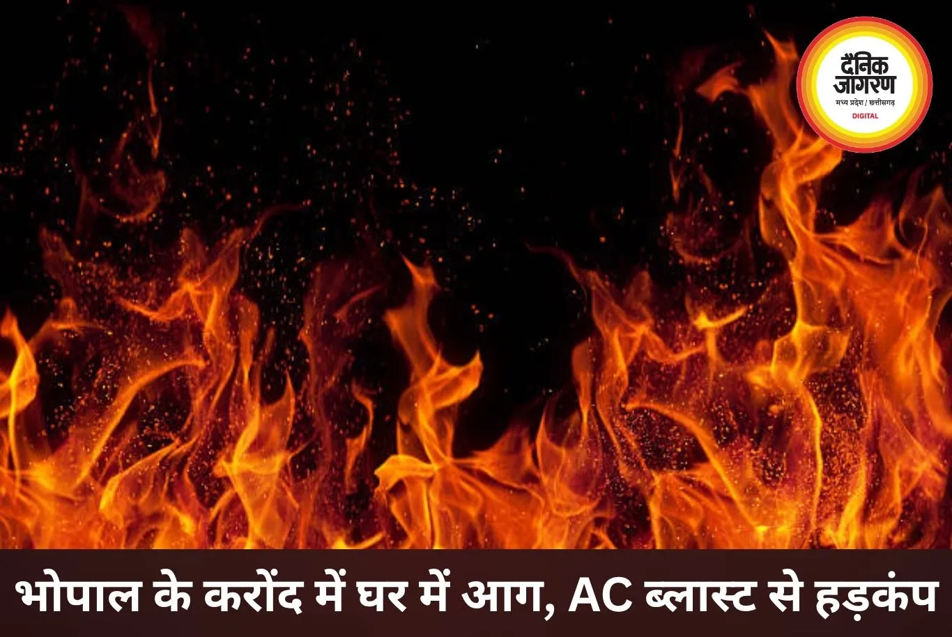 भोपाल के करोंद में घर में लगी आग, AC ब्लास्ट से मचा हड़कंप