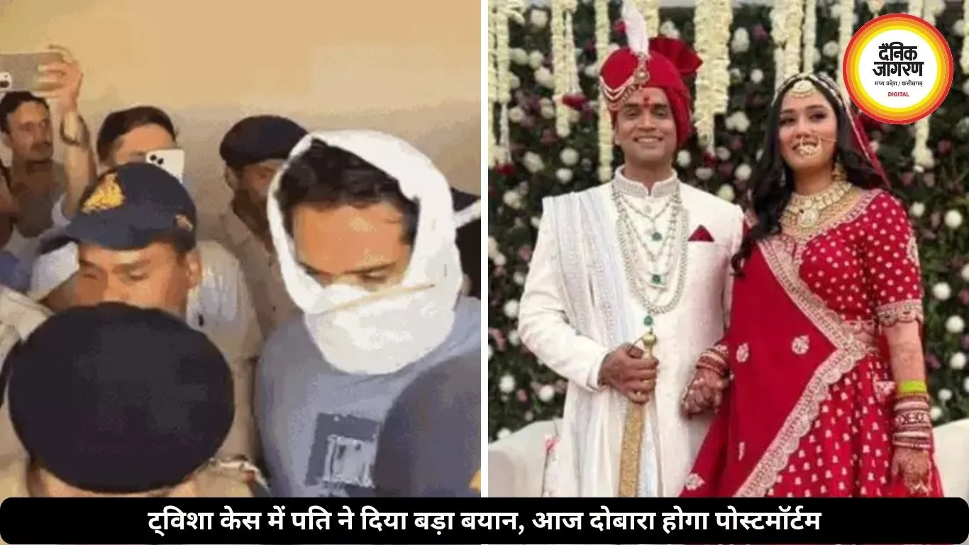 ट्विशा केस में नया मोड़, पति बोला- प्रेग्नेंसी के बाद बदल गया था व्यवहार, आज दोबारा होगा पोस्टमॉर्टम