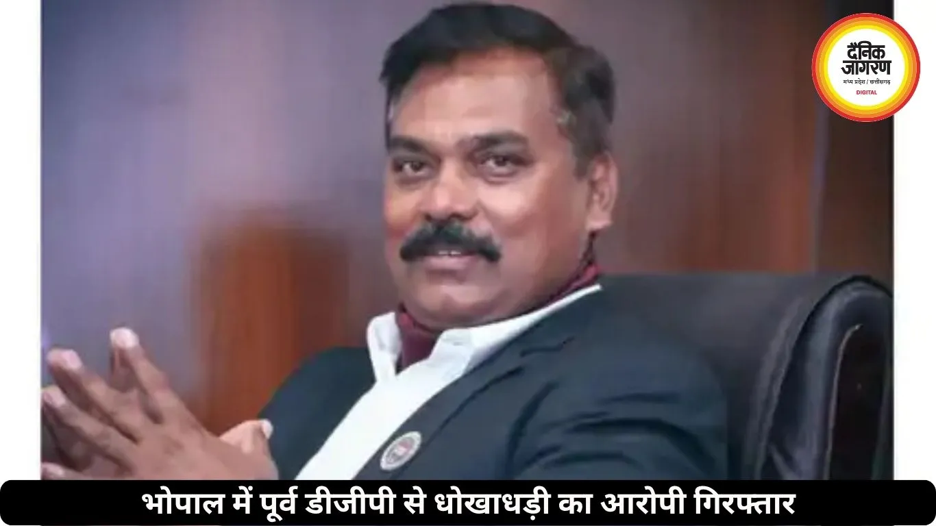 भोपाल में पूर्व डीजीपी से धोखाधड़ी करने वाला आरोपी हुआ गिरफ्तार, फर्जी दस्तावेज बनाकर पार्टनरशिप से किया था बाहर