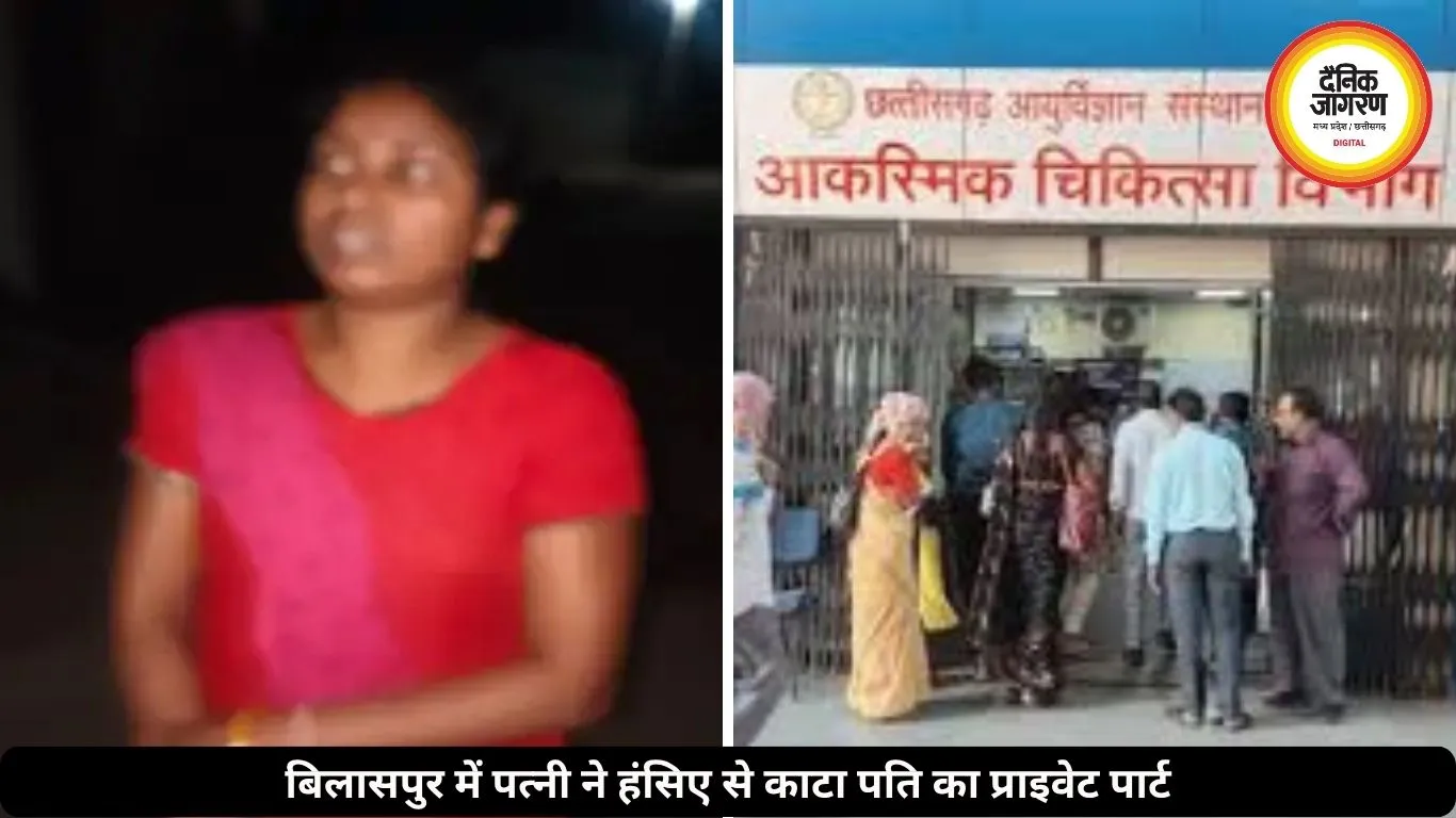 अफेयर के शक में पत्नी ने हंसिए से काटा पति का प्राइवेट पार्ट, पुलिस में किया गिरफ्तार