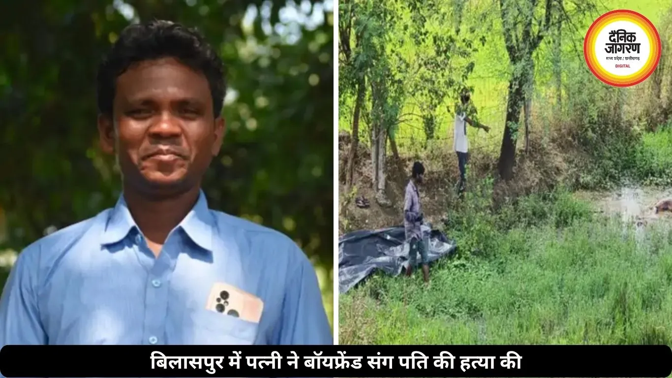 बॉयफ्रेंड संग पत्नी ने रची पति की हत्या की साज़िश, बिलासपुर में गला रेतकर शव फेंका