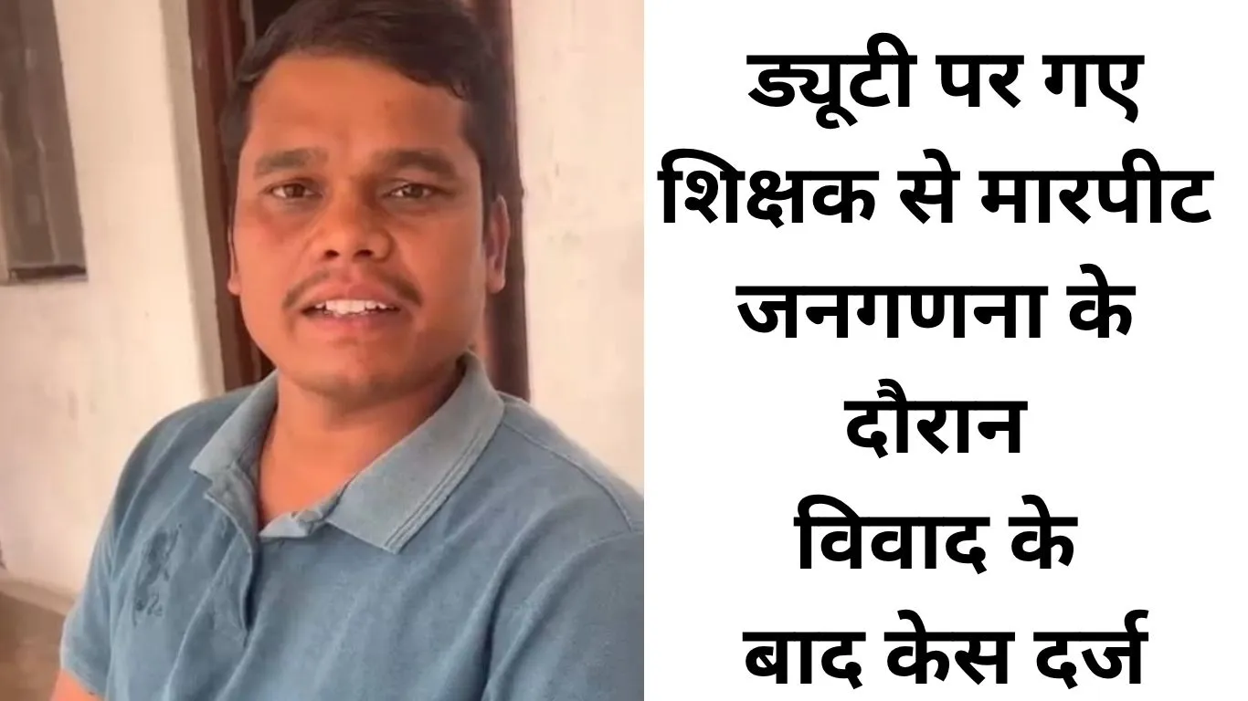 जनगणना के दौरान शिक्षक से मारपीट, शिकायत के बाद मामला दर्ज