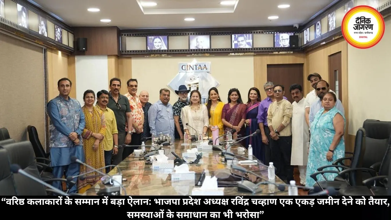 “वरिष्ठ कलाकारों के सम्मान में बड़ा ऐलान: भाजपा प्रदेश अध्यक्ष रविंद्र चव्हाण एक एकड़ जमीन देने को तैयार, समस्याओं के समाधान का भी भरोसा”