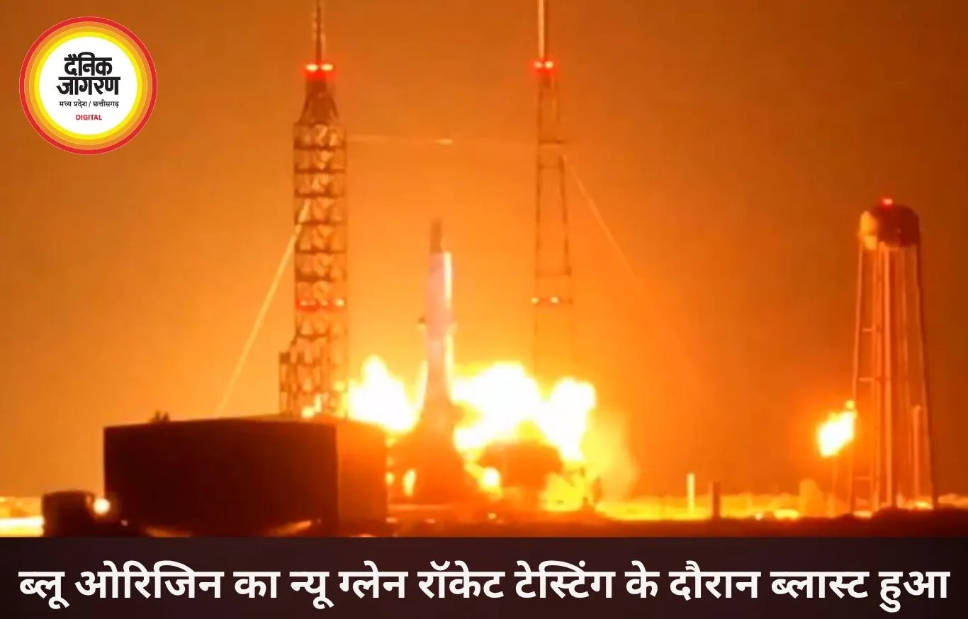जेफ बेजोस की कंपनी का न्यू ग्लेन रॉकेट टेस्टिंग के दौरान ब्लास्ट