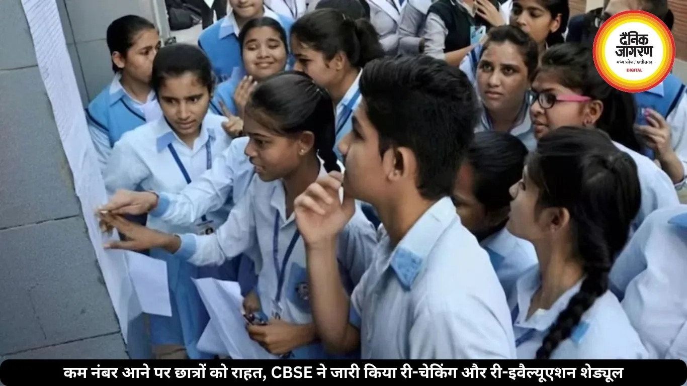 CBSE 12वीं रिजल्ट 2026: 19 मई से शुरू होगा वेरिफिकेशन, ऐसे करा सकेंगे री-इवैल्यूएशन