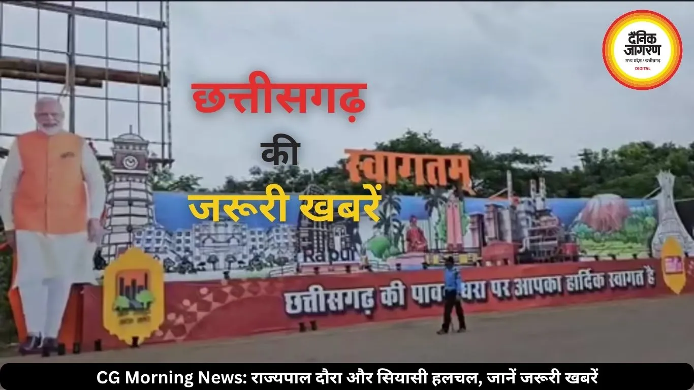 छत्तीसगढ़ में सियासी हलचल तेज, राज्यपाल का मंडला का MP दौरा आज, जानें जरूरी खबरें