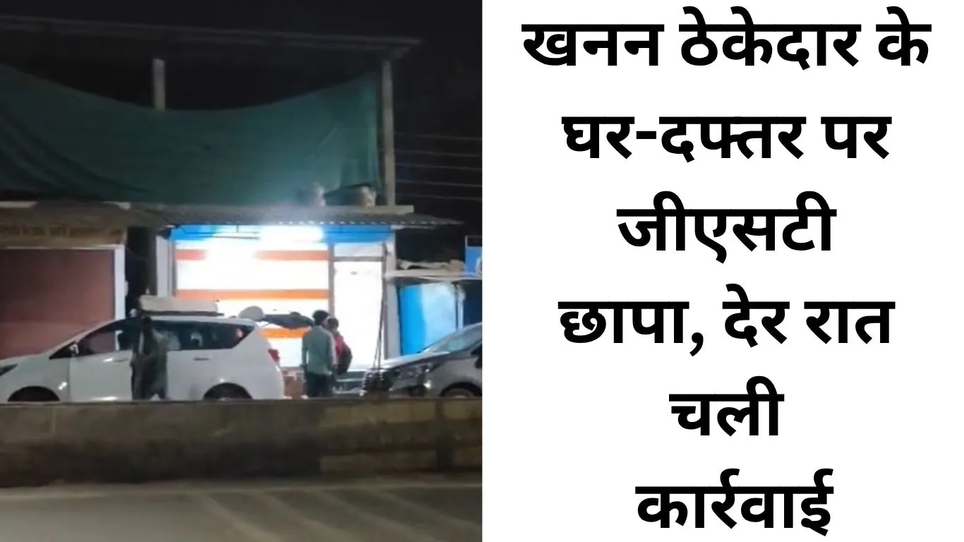 छत्तीसगढ़ में खनन ठेकेदार पर जीएसटी की सख्ती, देर रात घर और दफ्तर में दबिश