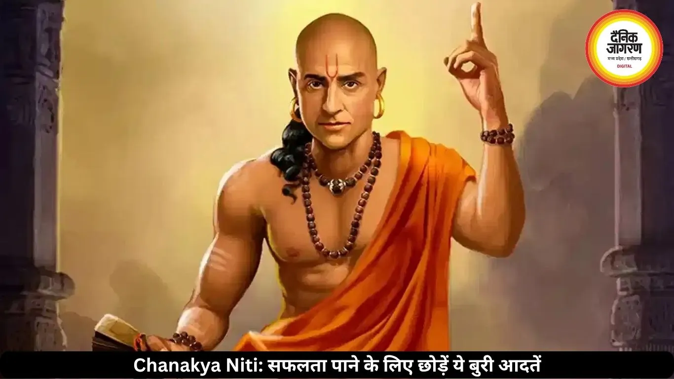 चाणक्य नीति: मेहनत के बाद भी नहीं मिल रही सफलता? बदलें ये आदतें