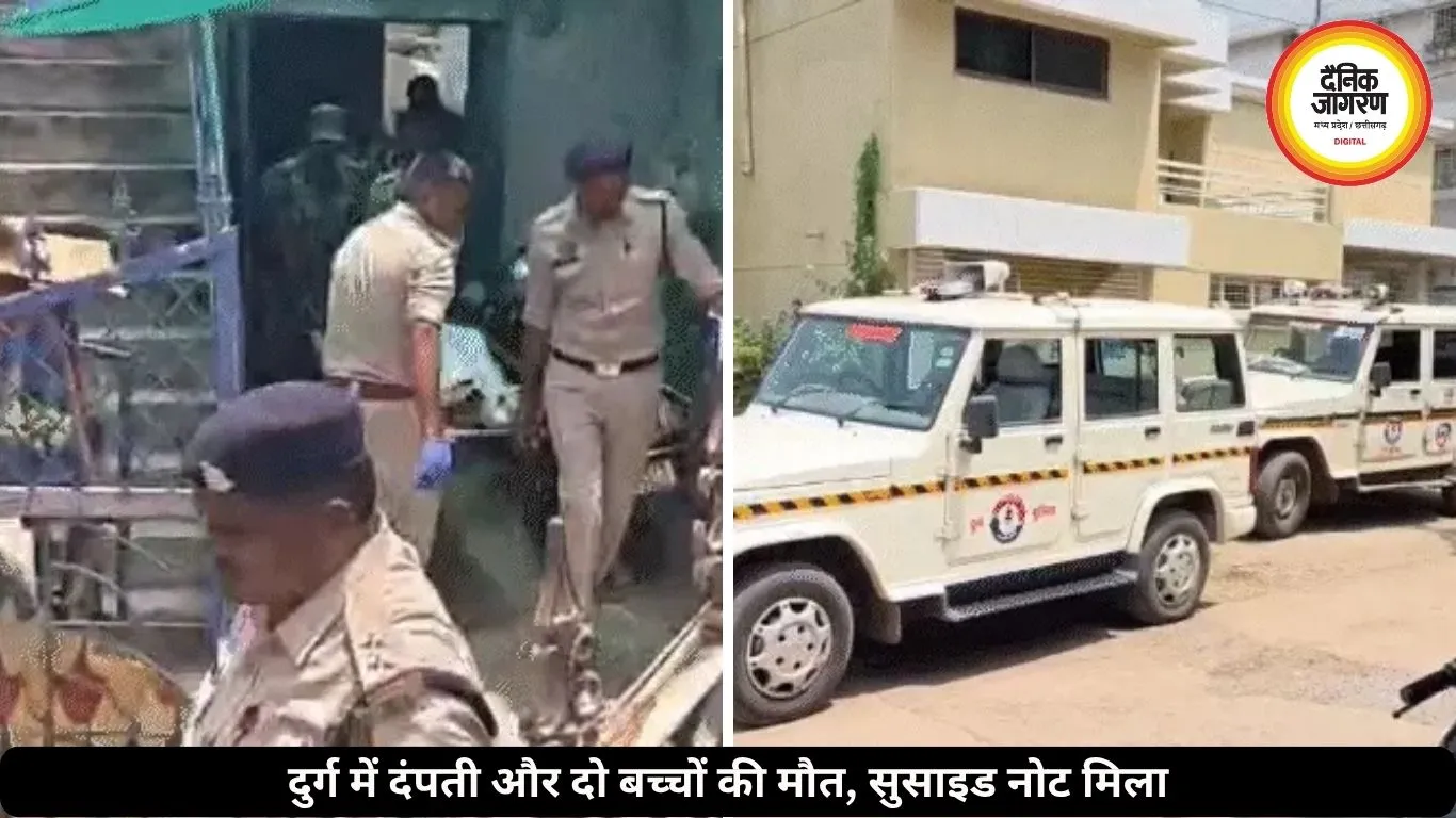दुर्ग में दिल दहला देने वाली घटना: बच्चों की मौत के बाद दंपती फंदे पर लटके मिले, सुसाइड नोट में अफेयर का जिक्र
