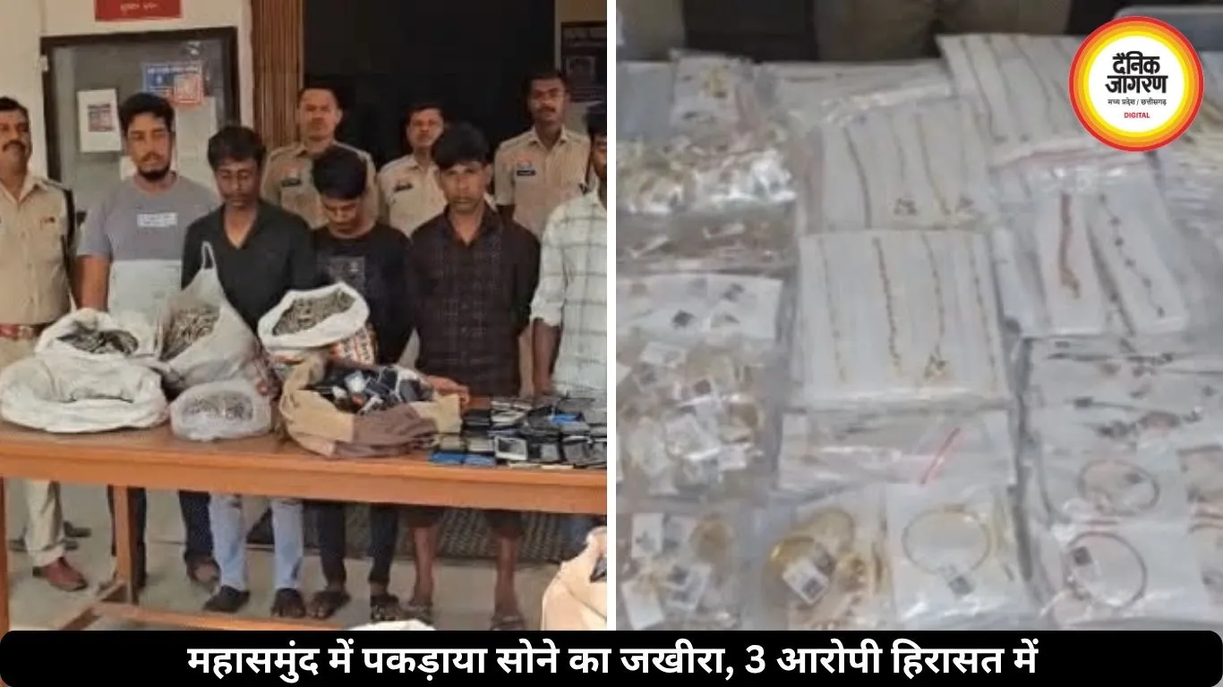 महासमुंद पुलिस की बड़ी कार्रवाई, कार के सीक्रेट चेंबर से मिला करोड़ों का सोना, 3 तस्कर गिरफ्तार