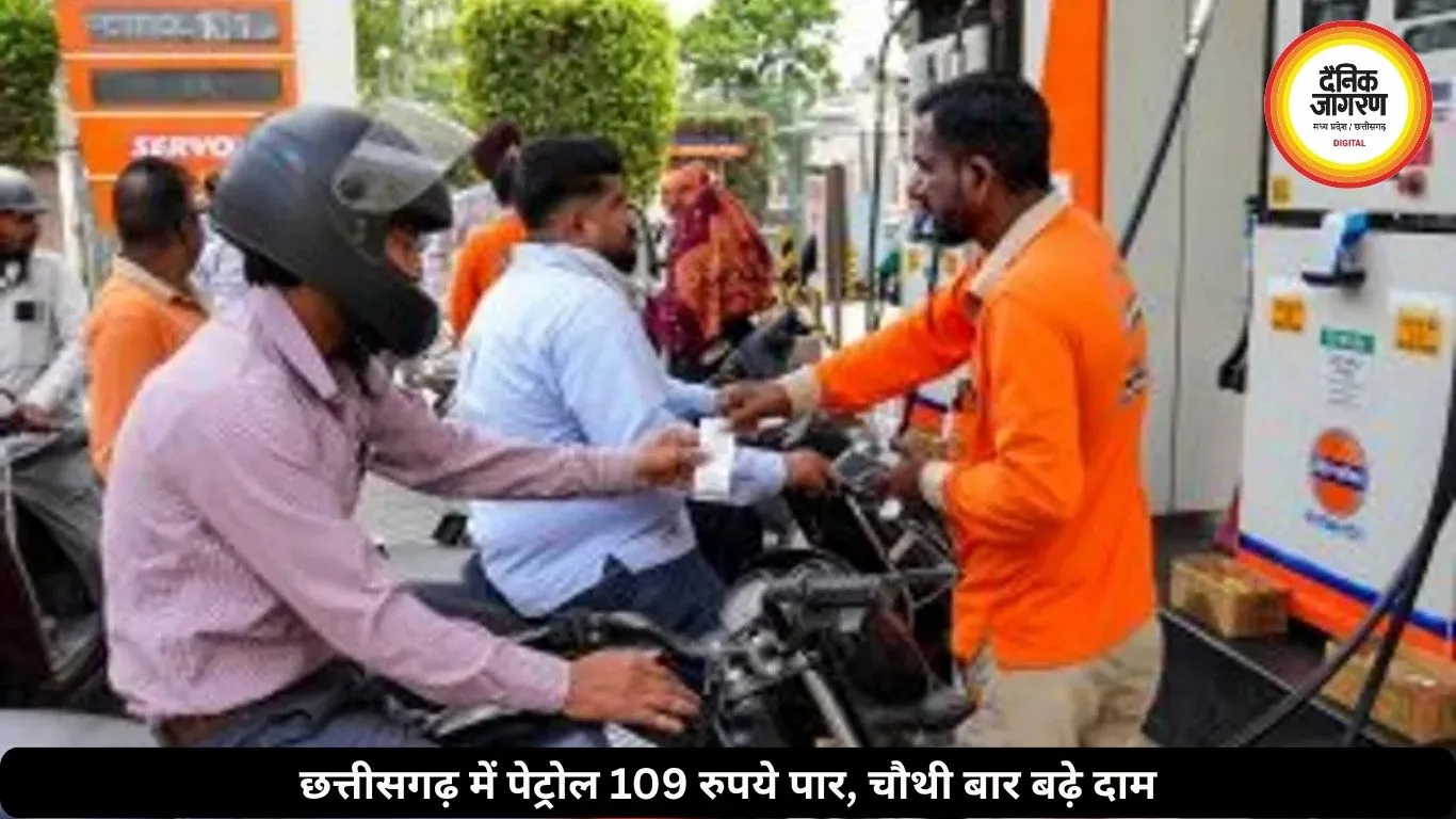 छत्तीसगढ़ में फिर बढ़े पेट्रोल-डीजल के दाम, कई जिलों में पेट्रोल 109 रुपये के पार हुए, 1 महीने में चौथी बार बढ़ें रेट