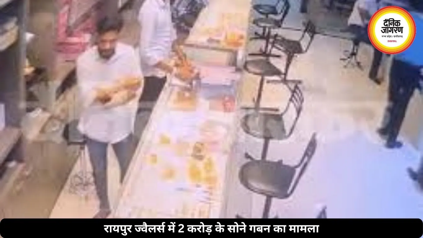 रायपुर में ज्वैलर्स कर्मचारी पर 2 करोड़ के सोने गबन का आरोप, CCTV आया सामने