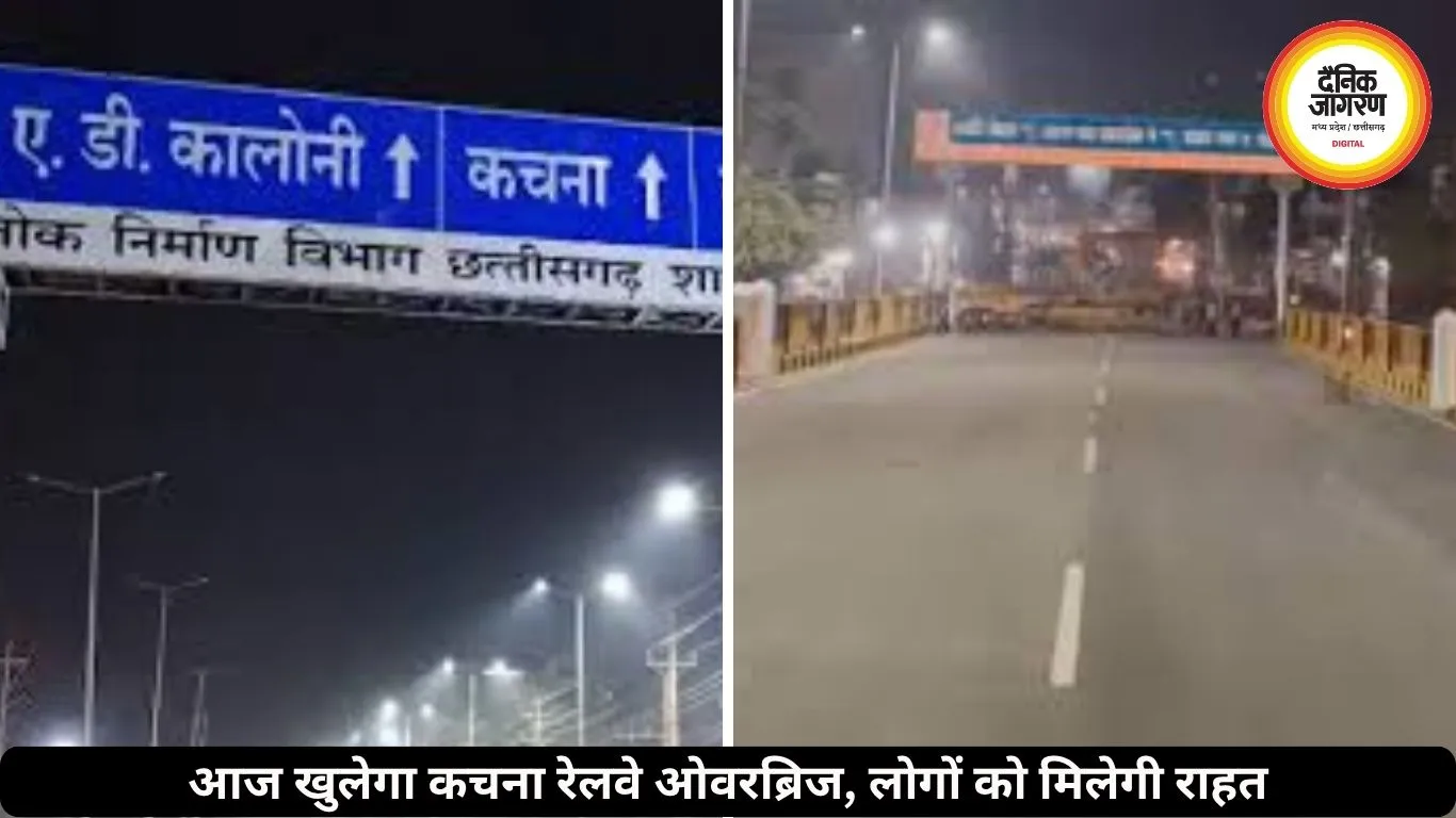 8 साल बाद आज खुलेगा कचना रेलवे ओवरब्रिज, 3 लाख लोगों को मिलेगी राहत