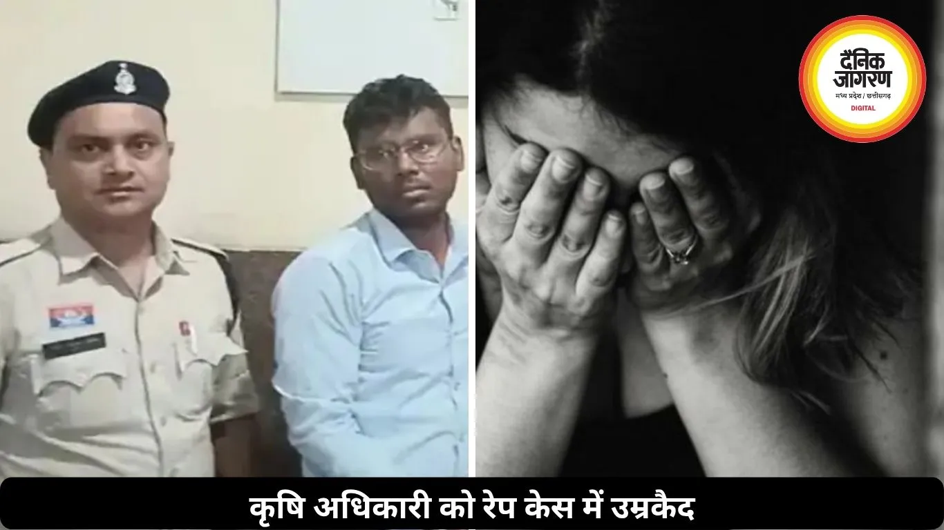 कॉलेज फ्रेंड से किया दुष्कर्म, फिर शादी से कर दिया इनकार, कृषि अधिकारी को हुई उम्रकैद
