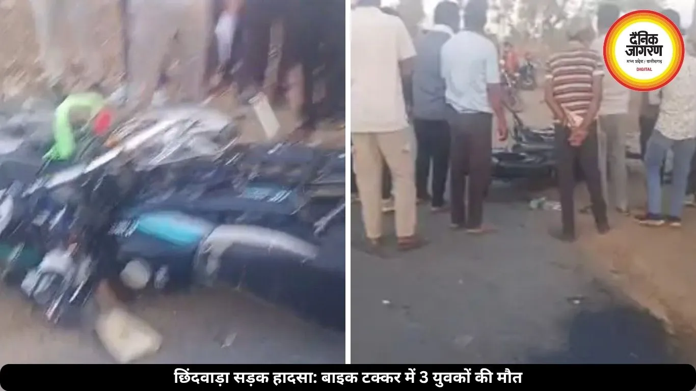छिंदवाड़ा में आमने-सामने भिड़ीं दो तेज बाइक, 15 साल के लड़के समेत 3 की हुई मौत