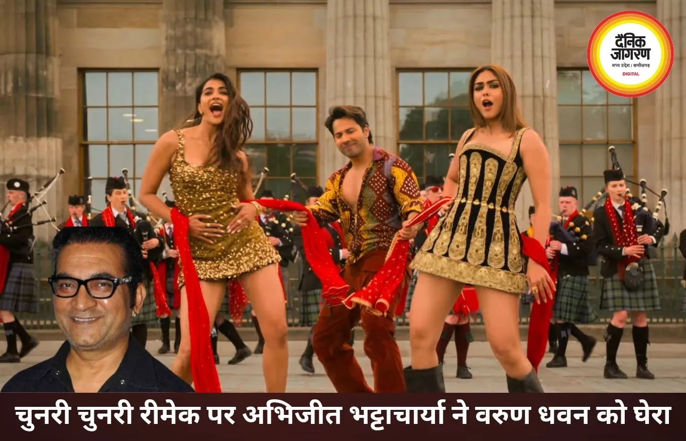 चुनरी चुनरी रीमेक पर भड़के अभिजीत भट्टाचार्या, बोले- वरुण इस गाने से सलमान खान नहीं बन सकते